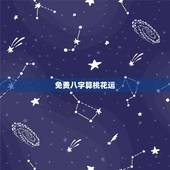 免费八字算桃花运，怎么算桃花或桃花运