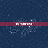 龙鱼水温多少合适，家里养的龙鱼冬季水温最少不能低于多少度呢？