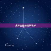 虎年出生的孩子不好，虎年出生的孩子是不是不好？