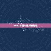 2022年属牛运势及运程，2022年最倒霉的四大生肖
