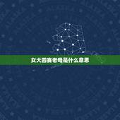 女大四赛老母是什么意思，女大五，赛老母是什么意思