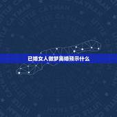 已婚女人做梦离婚预示什么，女人梦见离婚是什么意思