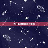 为什么现在很多二婚的，为什么现在很多小伙子，都比较喜欢二婚成熟的女人？