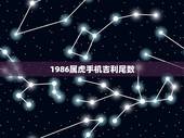 1986属虎手机吉利尾数，1986年属虎的人用什么手机号码好一点
