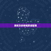 属蛇女的婚姻更佳配偶，属蛇女配偶属什么更好