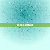 2022年属鼠运程，鼠2022年流年运程