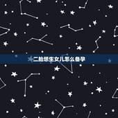 二胎想生女儿怎么备孕，二胎想生女儿怎样备孕，也能怎么备孕调理呢？