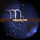 恢复视力的小妙招，为什么我睡眠很好，还会有黑眼圈？
