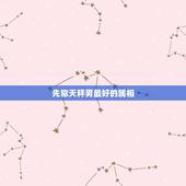 先称天秤男最好的属相，天秤座的性格属哪种呢？