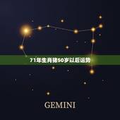 71年生肖猪50岁以后运势，属猪人一辈子的克星