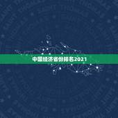 中国经济省份排名2021，全中国以经济指标排名，各省份从头到尾是怎么的
