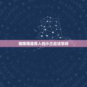 做摩羯座男人的小三应该怎样，已婚摩羯男人为何有外遇