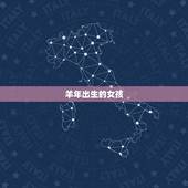 羊年出生的女孩，为什么不能在羊年生孩子