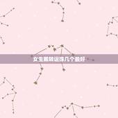 女生戴转运珠几个最好，黄金转运珠到底是戴2个好，还是3个好？具体说法讲