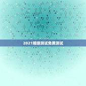 2021姻缘测试免费测试，免费姻缘测试
