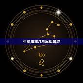 牛年宝宝几月出生最好，2021年牛年几月出生的孩子最好命