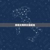 摩羯女两种长相超准，摩羯女真是让人捉摸不透。最好是这样的女生来分析下。