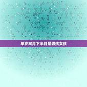 单岁双月下半月是男孩女孩，人说十男九漏，是指漏什么