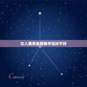 女人戴黄金貔貅手链好不好，女人带黄金貔貅的好处