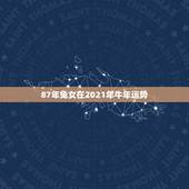 87年兔女在2021年牛年运势，兔人牛年运势2021运势详解