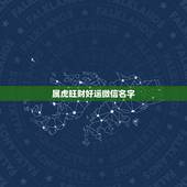 属虎旺财好运微信名字，属虎招财的微信网名