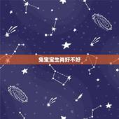 兔宝宝生肖好不好，属兔生什么属相孩子好