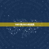 1981鸡2022年运势，41岁属鸡女2022年的运气