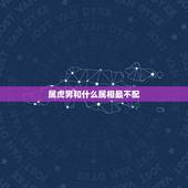 属虎男和什么属相最不配，属虎女几月出生最旺夫