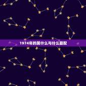 1974年的属什么与什么最配，74年属虎和81年属鸡女生的婚配