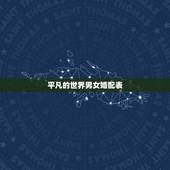平凡的世界男女婚配表，《平凡的世界》孙少安有明确说出他爱田润叶吗