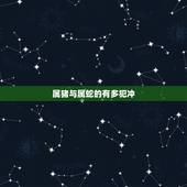 属猪与属蛇的有多犯冲，属猪与属蛇的婚姻如何