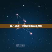 算八字说一定会离婚有没离的吗，算命的有的说我有钱，有的说我一定会离婚，