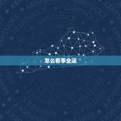 怎么看事业运，如何从八字看你一生有没有官运和事业运？