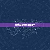 繁体字大全10000个，常见繁体字大全