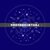 怀男孩平躺是在小腹下还是上，怀孕一般怀在中间还是小腹下