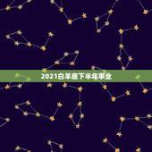 2021白羊座下半年事业，星座运势不得不信，2021年白羊座的整体事业