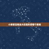 小家碧玉难当大任是形容哪个属相，从来富贵多淑女，自古纨绔少伟男是什么意