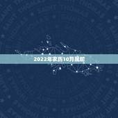 2022年农历10月属蛇，1977属蛇2022 每月运势
