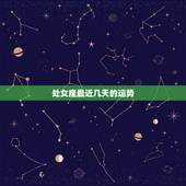 处女座最近几天的运势，处女座的最近运势