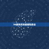 94属狗女的婚姻和命运，1994年是什么命？1994年出生的属狗人的命