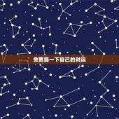 免费算一下自己的财运，查一下我今年的财运怎么样