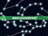 属兔的几月出生更好命运，属兔的生在几月更好