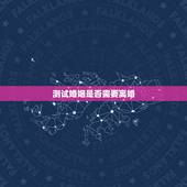 测试婚姻是否需要离婚，中了三点，夫妻缘尽