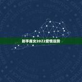 射手座女2022爱情运势，2023年10月水平男和射手女感情运势？