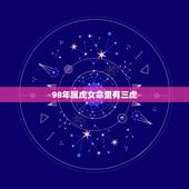 98年属虎女命里有三虎，1998年属虎女性2016年运气怎么样