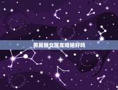 男属猴女属龙婚姻好吗，属猴的2022年有牢狱之灾吗
