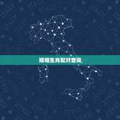 婚姻生肖配对查询，婚姻属相配对