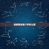 结婚算生辰八字怎么算，结婚吉日按生辰八字怎么算