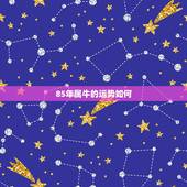 85年属牛的运势如何，1985年属牛的一生命运