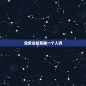 兔男会轻易睡一个人吗，如何抓住属兔男人的心